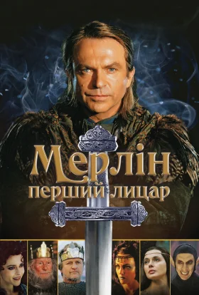 Мерлін - перший лицар / Мерлін
