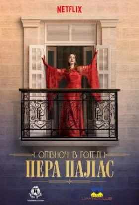 Опівночі в готелі Пера Палас / Північ у Пера-палас