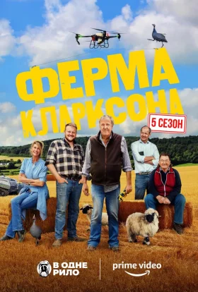 Ферма Кларксона