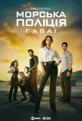 Морська поліція: Гаваї / NCIS: Гаваї