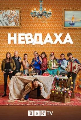 Невдаха