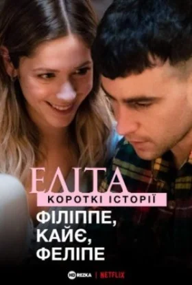 Еліта. Історії: Філіп, Кае, Феліпе