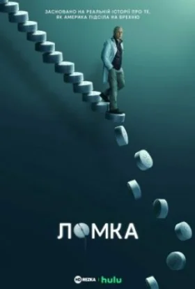 Ломка