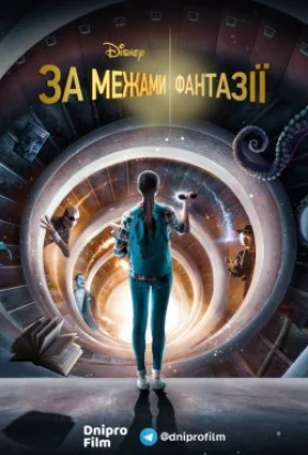 За межами фантазії