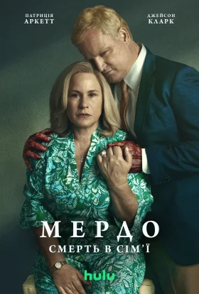 Мердо: Смерть в сім'ї
