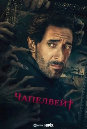 Чапелвейт