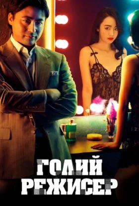 Голий режисер