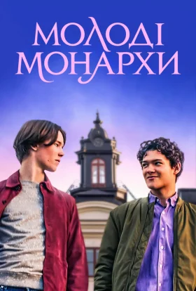 Молоді монархи