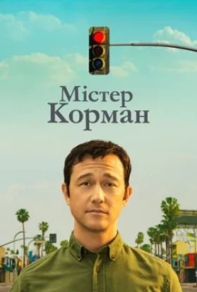 Містер Корман