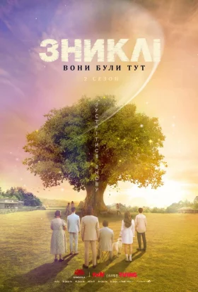 Зниклі: Вони були тут