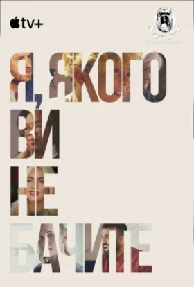 Я, якого ви не бачите / Моє невидиме я
