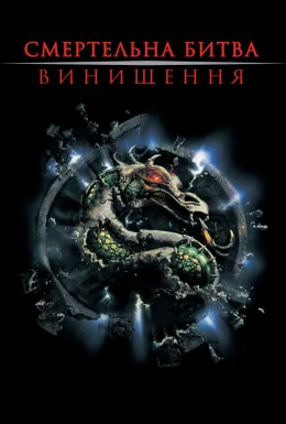 Мортал Комбат 2: Винищення / Смертельна битва: Цілковите знищення