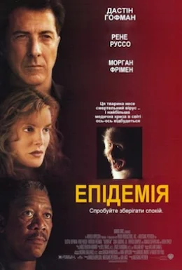 Епідемія
