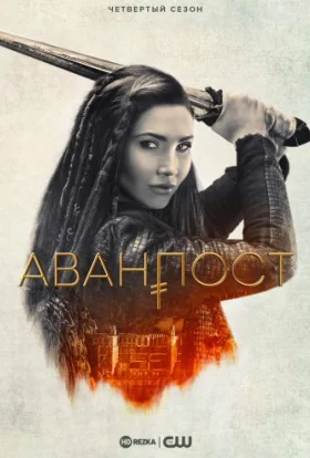 Аванпост