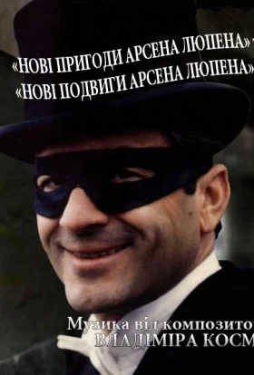 Нові пригоди Арсена Люпена