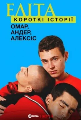 Еліта. Історії: Омар, Андер, Алексіс