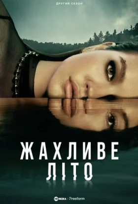 Жахливе Літо