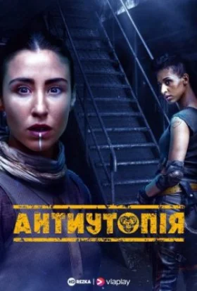 Антиутопія