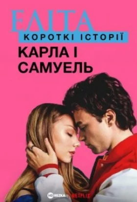 Еліта. Історії: Карла, Самуель