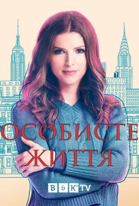 Особисте життя