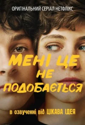 Мені це не подобається