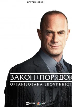 Закон і порядок: Організована злочинність
