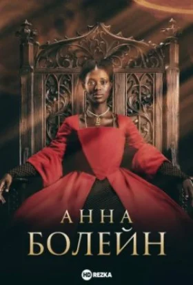 Анна Болейн
