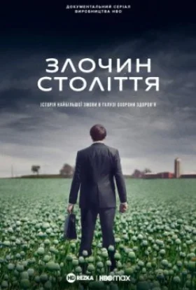 Злочин століття