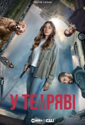 У темряві / В темноті