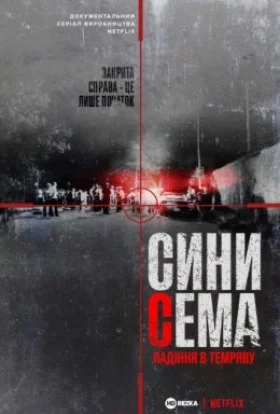 Сини Сема. Падіння в темряву