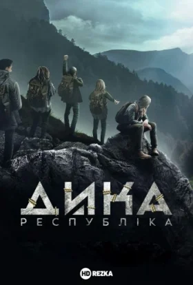 Дика республіка