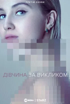 Дівчина за викликом