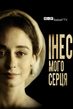 Інес мого серця