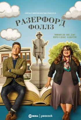 Разерфорд-Фоллз / Рутерфорд-Фоллз