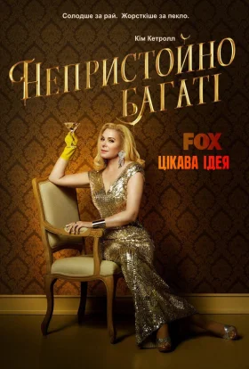 Непристойно багаті