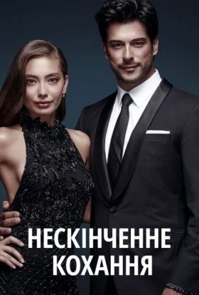 Нескінченне кохання