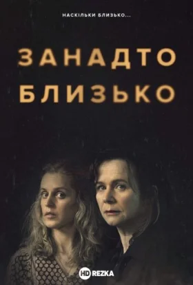 Занадто близько