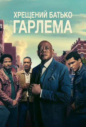 Хрещений батько Гарлему