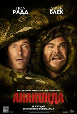 Анаконда