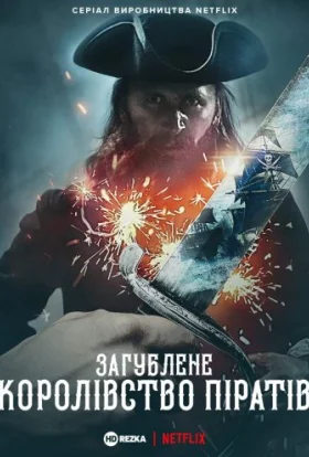 Загублене піратське королівство