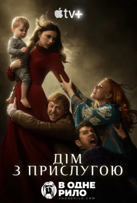 Дім з прислугою / Прислуга