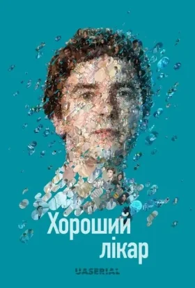 Добрий лікар / Хороший лікар