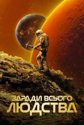 Заради всього людства