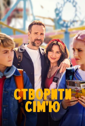 Усе складно / Створити сім'ю