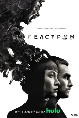 Гелстром