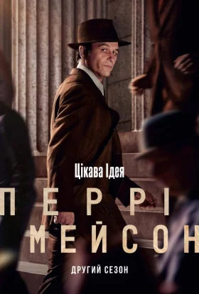 Перрі Мейсон