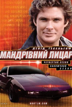 Мандрівний лицар