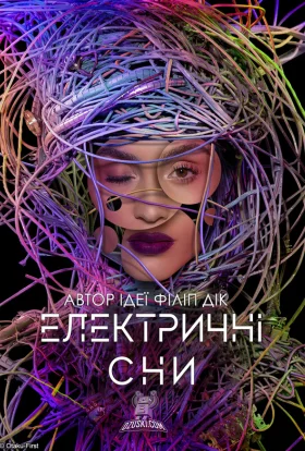 Електричні сни Філіпа К. Діка