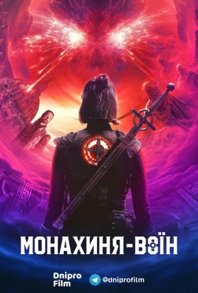 Монахиня-воїн