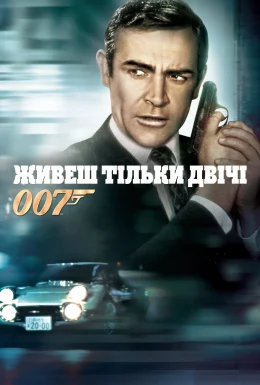 Джеймс Бонд: Живеш тільки двічі
